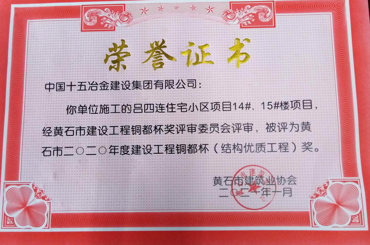 工程总承包事业部吕四连住宅小区项目14、15#楼荣获铜都杯的证书 (2).jpg